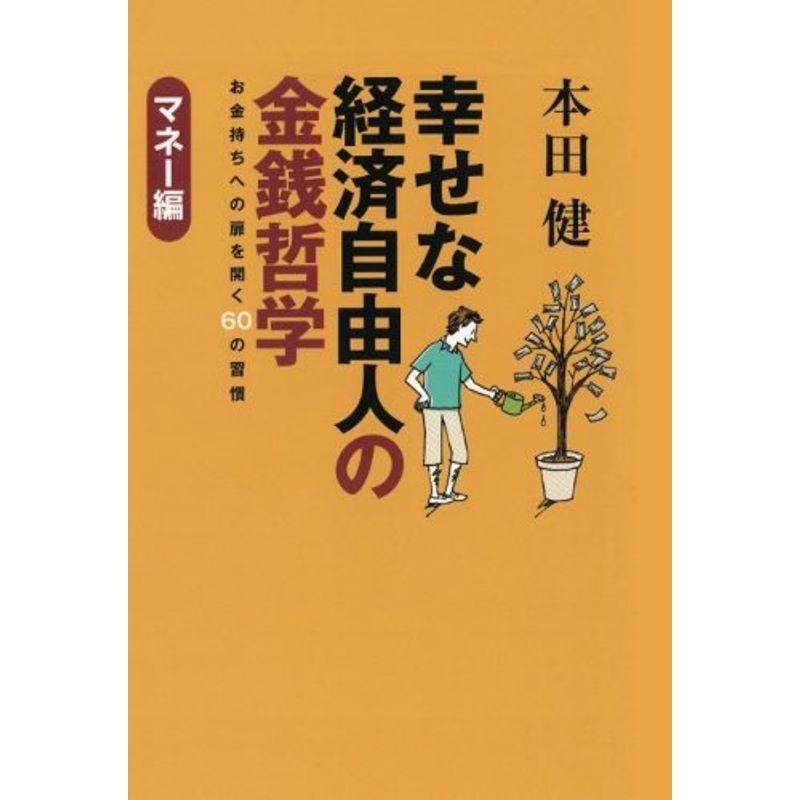 幸せな経済自由人の金銭哲学 お金持ちへの扉を開く60の習慣 マネー編