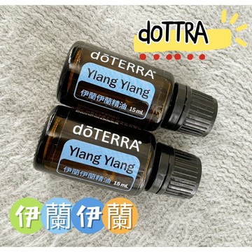 ✨促銷  原廠公司貨✨可刷卡💳正品代購(國際版隨機出貨)✨原廠公司貨✨  dōTERRA 多特瑞 伊蘭伊蘭精油 15ML