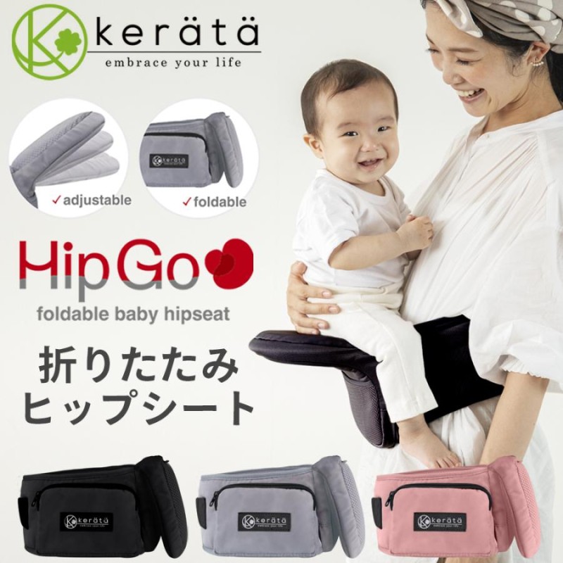 新登場】(ケラッタ) HipGo ヒップシート 折り畳み 折りたたみ 抱っこ紐