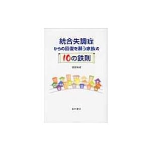 統合失調症からの回復を願う家族の10の鉄則 渡部和成