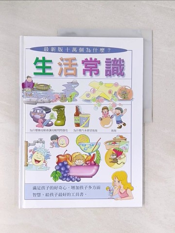 【書寶二手書T1／少年童書_Y3C】生活常識_劉遠民, 傅曉玲文字編寫; 吳宗達, 林麗娟插圖設計