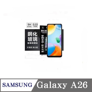 Tyson 三星 Samsung Galaxy A26 5G 超強防爆鋼化玻璃保護貼 (非滿版) 螢幕保護貼 疏水疏油