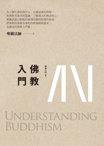 佛教入門(三版)[二手書_近全新]