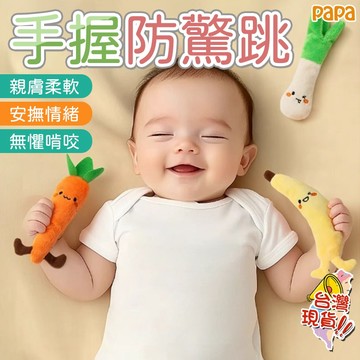 嬰兒防驚跳手握胡蘿蔔 嬰兒睡覺神器 手握睡覺玩具 綁帶哄睡神器 手握玩偶 防驚跳神奇手握圈 可愛安撫香蕉玩具
