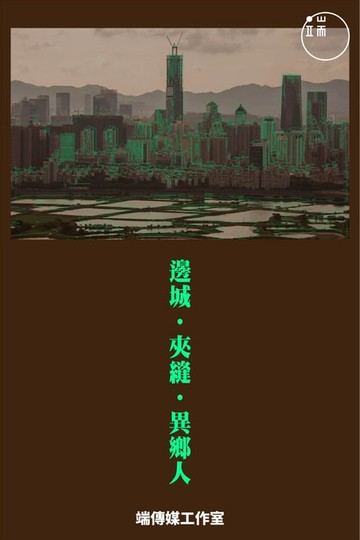 【電子書】邊城·夾縫·異鄉人