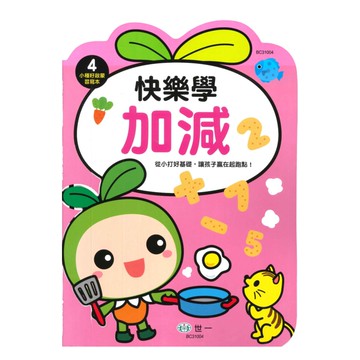 世一幼兒【小種籽啟蒙習寫本04】快樂加減