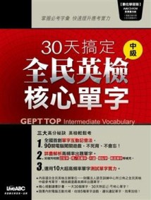 30天搞定全民英檢中級核心單字[二手書_良好]