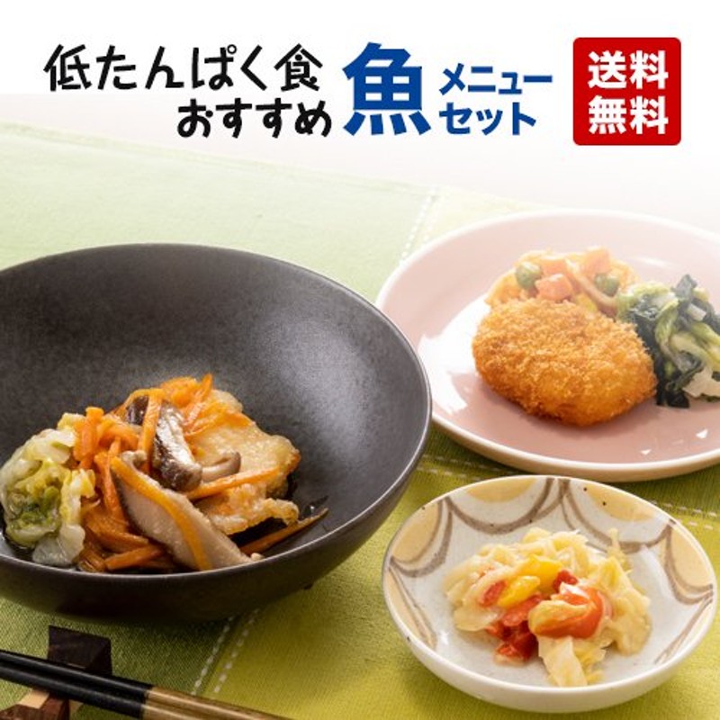 低たんぱく食 人気メニュー魚セット 弁当 宅配 おかず 冷凍 惣菜 冷凍弁当 低たんぱく 塩分 腎臓病 透析 低たんぱく食 人気メニュー魚セット 通販  LINEポイント最大1.0%GET | LINEショッピング