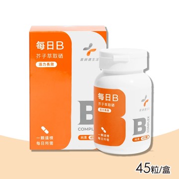 【藥師健生活】 天然每日B膠囊 45粒/盒(全素可食)