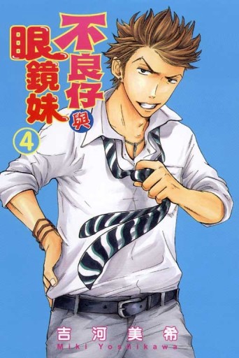 不良仔與眼鏡妹（4）[二手書_近全新]
