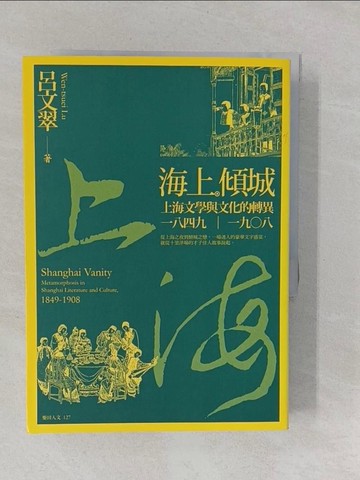 【書寶二手書T1／文學_YUJ】海上傾城：上海文學與文化的轉異，一八四九 ~ 一九○八_呂文翠