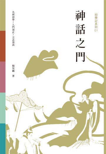 【電子書】初學記：神話之門
