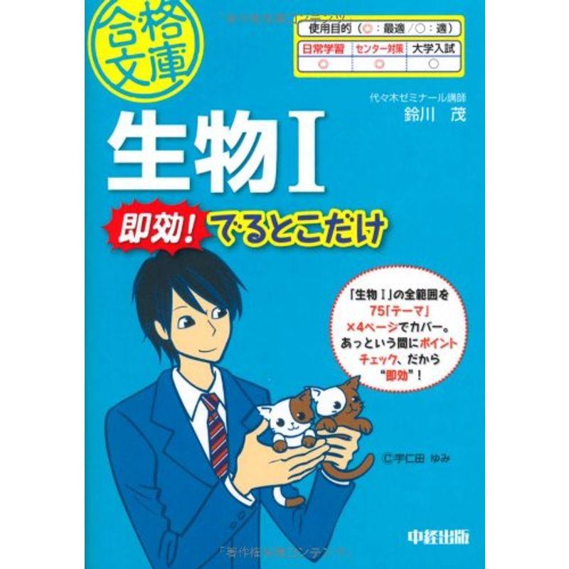 生物I 即効 でるとこだけ (合格文庫 52)