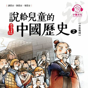 【有聲書】說給兒童的中國歷史2：春秋戰國