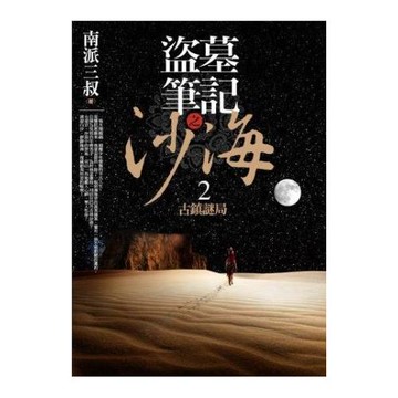 盜墓筆記之沙海 2：古鎮謎局