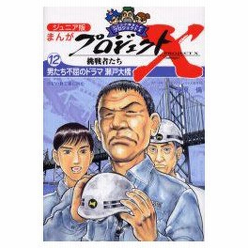 ジュニア版まんがプロジェクトx挑戦者たち 12 男たち不屈のドラマ瀬戸大橋 世紀の難工事に挑む Nhkプロジェクトx制作班 原作 監修 通販 Lineポイント最大0 5 Get Lineショッピング