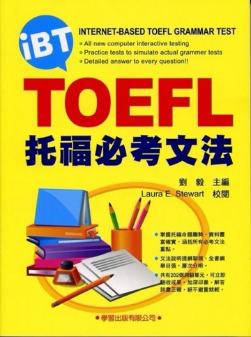 托福必考文法（新修訂版）[二手書_良好]