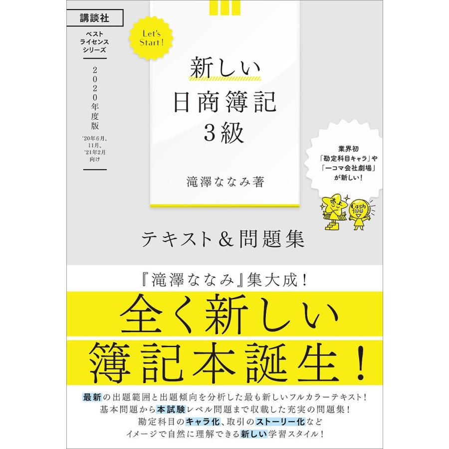 Let s Start 新しい日商簿記3級 テキスト 問題集 2020年度版