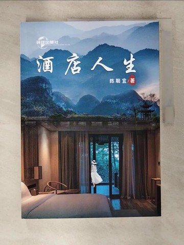 【書寶二手書T8／傳記_UL8】酒店人生_陳聰宜