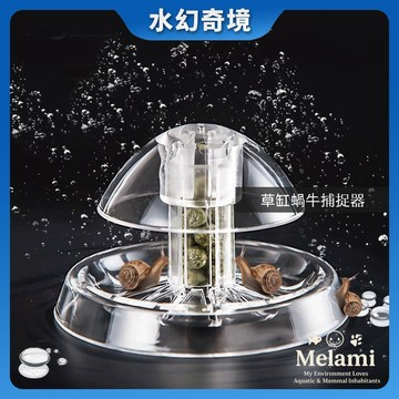 【水幻奇境】草缸除蝸牛器 魚缸螺類蝸牛捕捉器 誘捕缸內雜螺 捕蝸牛器