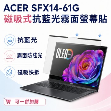 【Ezstick】ACER SFX14-61G 磁吸式抗藍光霧面螢幕保護片｜14吋16:10｜抗眩光 可拆式