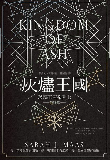 【電子書】玻璃王座(07)灰燼王國(完)