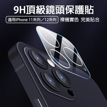 頂級鏡頭保護貼 鏡頭底座貼 適用iphone 11/12/pro/max