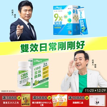 雙效日常剛剛好  9x益生菌(30包/盒)+CBS®苦瓜胜肽(60粒/盒 )