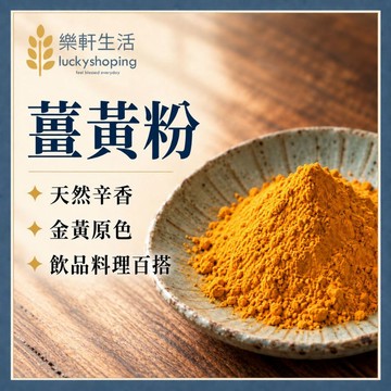 樂軒生活 純淨 天然 薑黃粉/秋鬱金/300g/P2