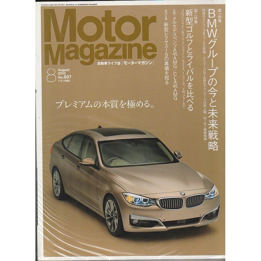 Motor Magazine　No.697　2013年8月号　モーターマガジン