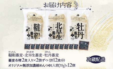 北海道産そば3種食べくらべ12食セット