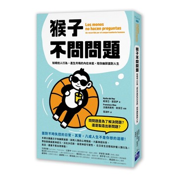 猴子不問問題：知曉他人行為，產生共鳴的內在本能，陪你幽默面對人生（啟動鏡像神經元、活化
