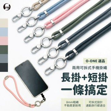 O-ONE 選品｜Flex Strap 隨行掛繩｜贈手機掛片｜可拆式・長短雙用・360°旋轉掛扣・8mm 加寬耐用編織繩