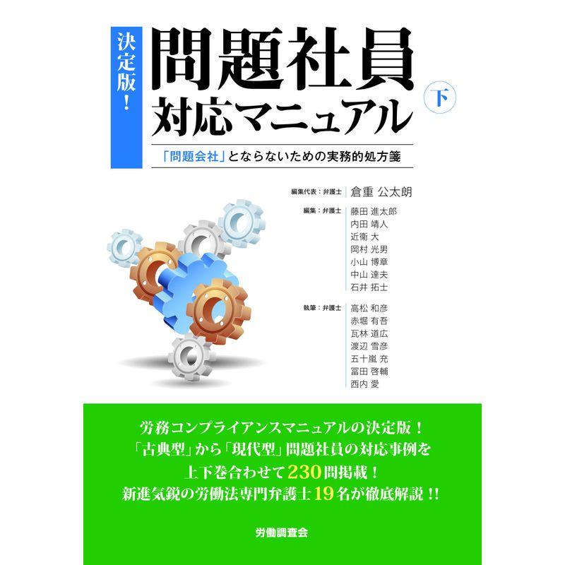 決定版問題社員対応マニュアル（下）