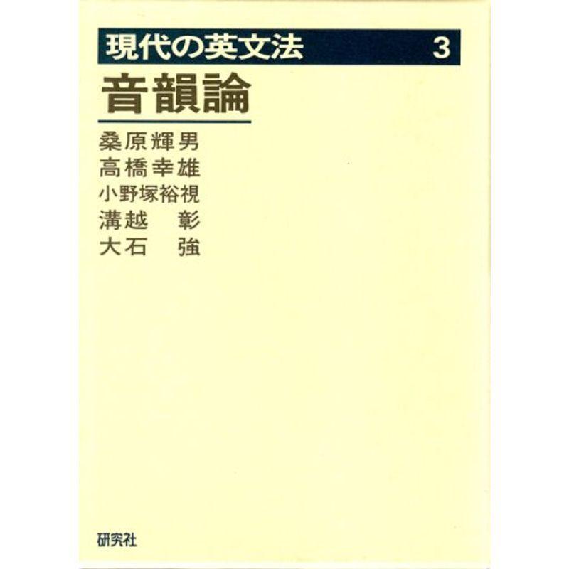 現代の英文法 第3巻 音韻論