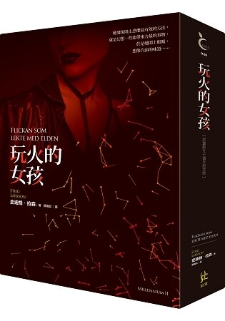 玩火的女孩【寂寞創社10週年紀念版】