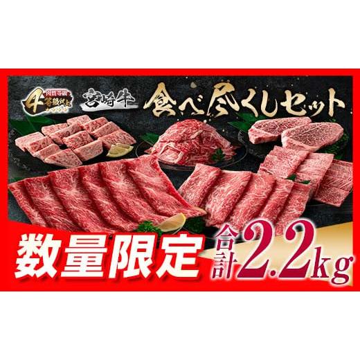 ふるさと納税 宮崎県 日南市 ≪数量限定≫宮崎牛食べ尽くしセット(合計2.2kg)　肉　牛　牛肉　国産 H47-23