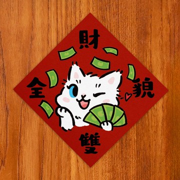 財貌雙全【HitoCat 吉豆貓】春聯 揮春 斗方 伴手禮 利是封