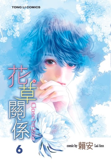 【電子書】花草關係 (6)