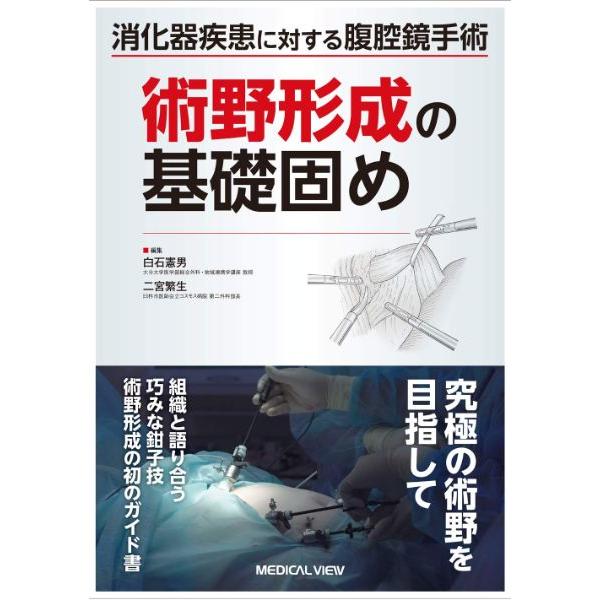 消化器疾患に対する腹腔鏡手術 術野形成の基礎固め