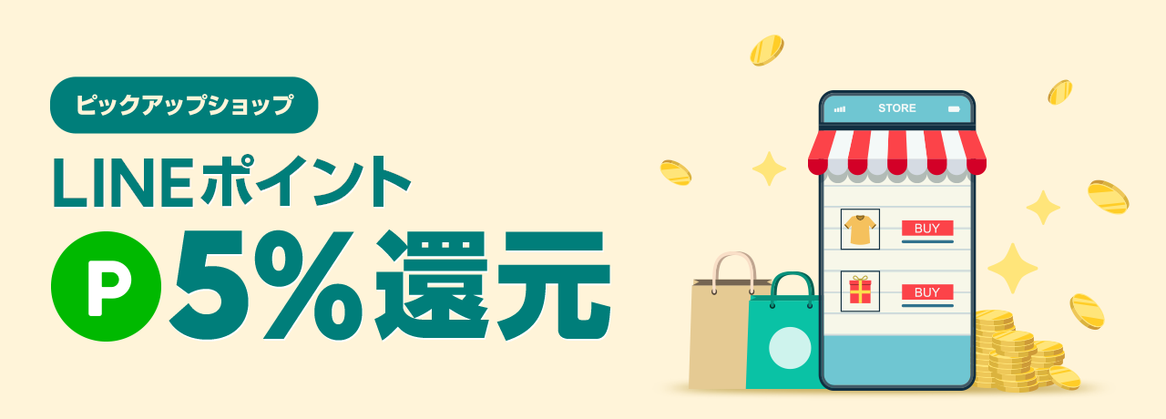 いつでも5%還元でお得に！