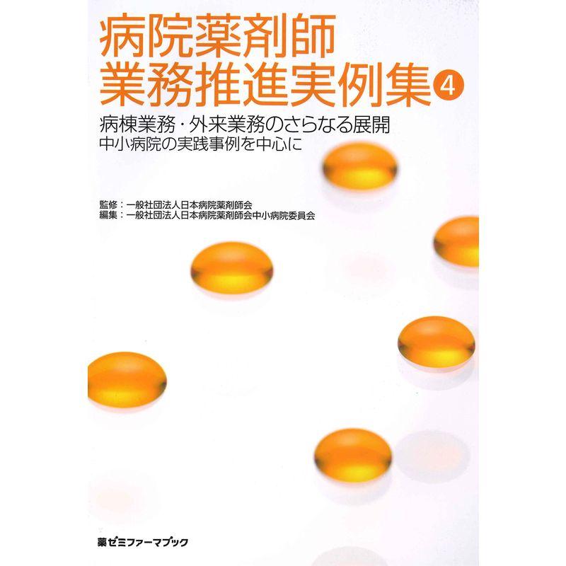 病院薬剤師業務推進実例集4 (薬ゼミファーマブック)