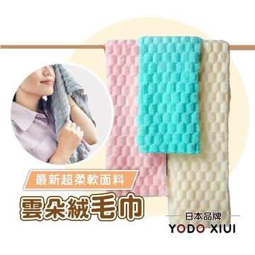 雲朵絨毛巾【日本YODOXIUI】珊瑚絨毛巾 超細纖維毛巾 兒童毛巾 超吸水毛巾【超強力吸水UP】