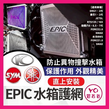 YO買百貨 EPIC 水箱護網 RTS165 DRG 二代 JET SL 勁戰七代 MMBCU 水箱護罩 SL改裝