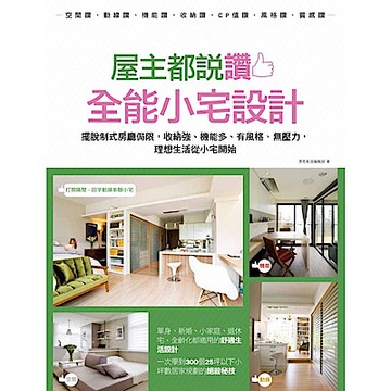 屋主都說讚！全能小宅設計【城邦讀書花園】