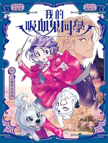 【電子書】我的吸血鬼同學3：人狼與九尾狐