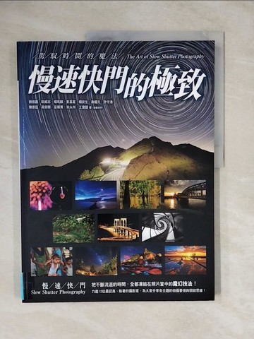 【書寶二手書T1／攝影_ZM1】慢速快門的極致-駕馭時間的魔法_劉信鑫