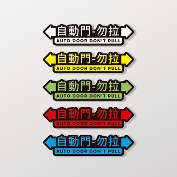 自動門-勿拉/車貼、貼紙、軟磁 SunBrother孫氏兄弟