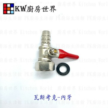 高雄 熱水器零件 進氣瓦斯烤克開關／防熱水器怱冷怱熱【KW廚房世界】【領券滿額再折千11/30止】