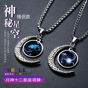 紫色星球 項鍊 星座 男項鍊 情侶款 神秘星空 月神星座 鈦鋼材質【P0397】男女皆可戴 造型項鍊 飾品 配件